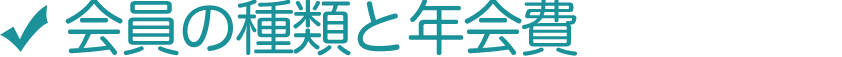 会員の種類と年会費