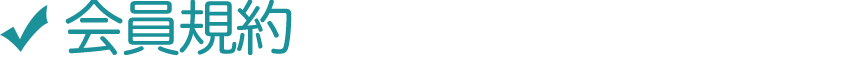 会員規約