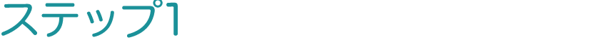 ステップ1