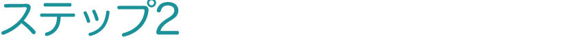 ステップ2