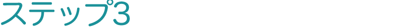 ステップ3